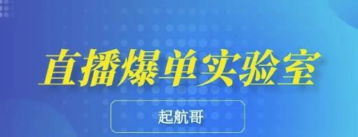 起航哥·直播爆单实验室，6节课带你玩转直播带货，普通人也能快速月入10万