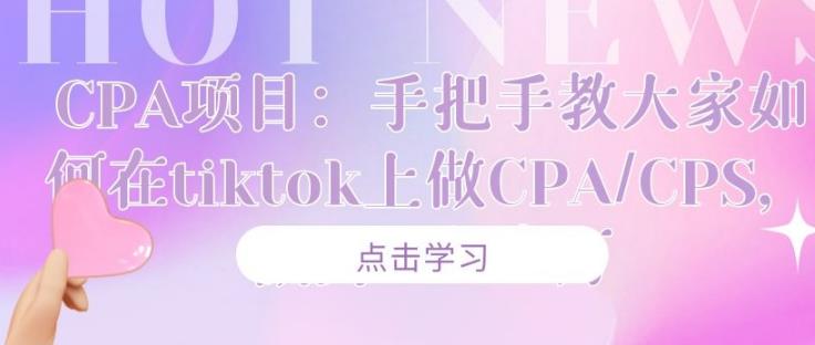 CPA项目：手把手教大家如何在tiktok上做CPA/CPS，做到⽉⼊⼗万