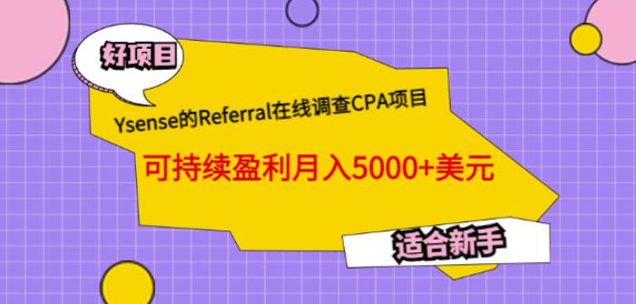 Ysense的Referral在线调查CPA项目，可持续盈利月入5000+美元，适合新手