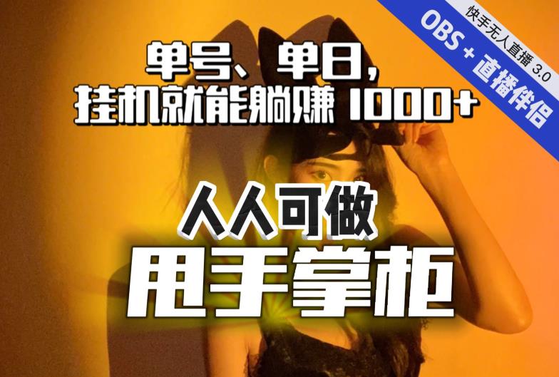 快手、抖音“无人直播”单号单日挂JI就能躺赚1000+，这次我就把这当“甩手掌柜”的秘密教给你，人人可做！