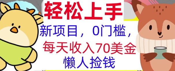 新项目，0门槛，每天被动收入70美刀，复制粘贴，懒人捡钱