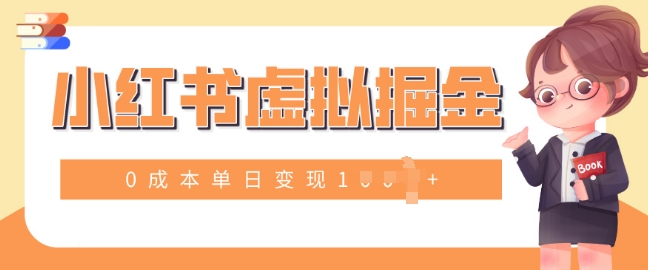 小白一部手机也可操作，小红书虚拟掘金，0成本单日变现多张