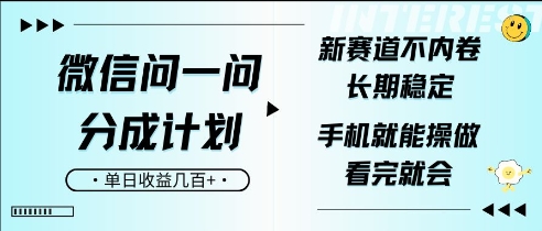 微信问一问分成计划，新赛道不内卷，长期稳定，一部手机就能操作，超简单，看完就会，单日收益几张