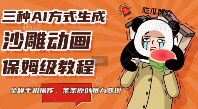 三种AI方式生成沙雕动画，全程手机操作，条条原创，多重变现