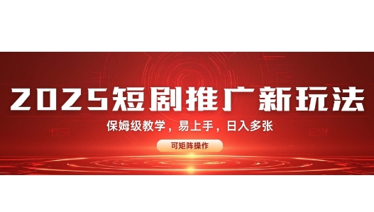 2025快手短剧推广新玩法，保姆级教学，日入多张，可矩阵操作