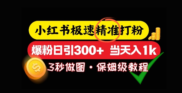 小红书极速打粉，5秒做图教程，爆粉日引300+，当日变现