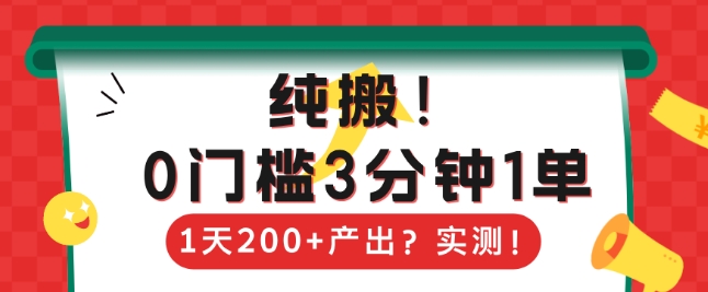 纯搬，0门槛3分钟1单，1天200+产出？