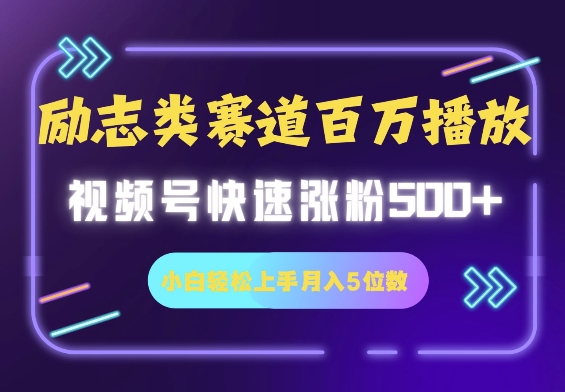 励志类赛道也能百万播放，快速涨粉500+视频号变现月入5位数