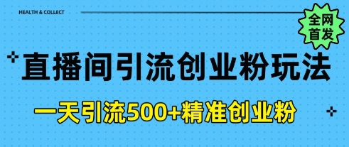 直播间引流创业粉，一天引流500+精准创业粉