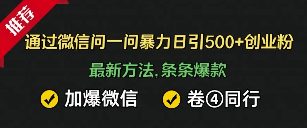 通过微信暴力日引500+创业粉，最新方法，条条爆款，加爆微信，卷死同行