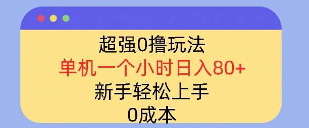 超强0撸玩法，录录数据，单机一小时轻松几十，小白轻松上手，简单0成本