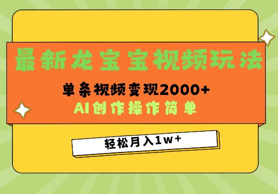 最新龙宝宝视频玩法，操作简单，单条视频变现上千