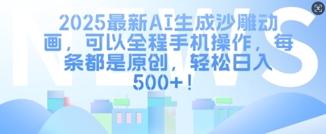 2025最新AI生成沙雕动画，可以全程手机操作，每条都是原创，轻松日入多张