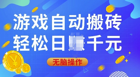 游戏自动搬砖，轻松日入上千，0基础无脑操作【揭秘】